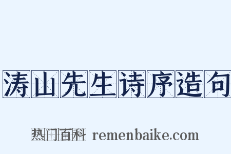涛山先生诗序造句是什么意思的图片